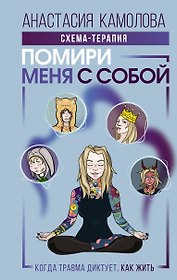 Помири меня с собой. Схема-терапия. Когда травма диктует, как жить