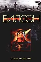 Охота на клона