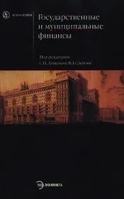 Государственные и муниципальные финансы