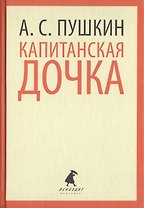 Капитанская дочка. Избранная проза