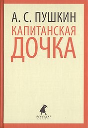 Капитанская дочка. Избранная проза