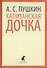 Капитанская дочка. Избранная проза - 0