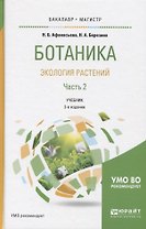 Ботаника Экология растений Ч.2 Учебник (2 изд) (БакалаврМагистрАК) Афанасьева