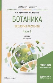 Ботаника Экология растений Ч.2 Учебник (2 изд) (БакалаврМагистрАК) Афанасьева