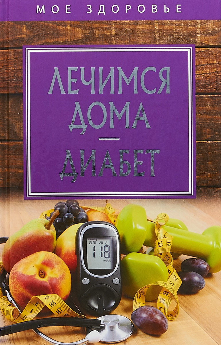 Обложка книги «Лечимся дома. Диабет»