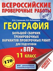 География. Большой сборник тренировочных вариантов проверочных работ для подготовки к ВПР. 11 класс