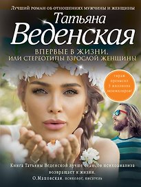 Впервые в жизни, или Стереотипы взрослой женщины: роман