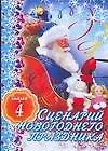 Сценарий новогоднего праздника Выпуск 4 (мягк). Кугач А. (Аст)