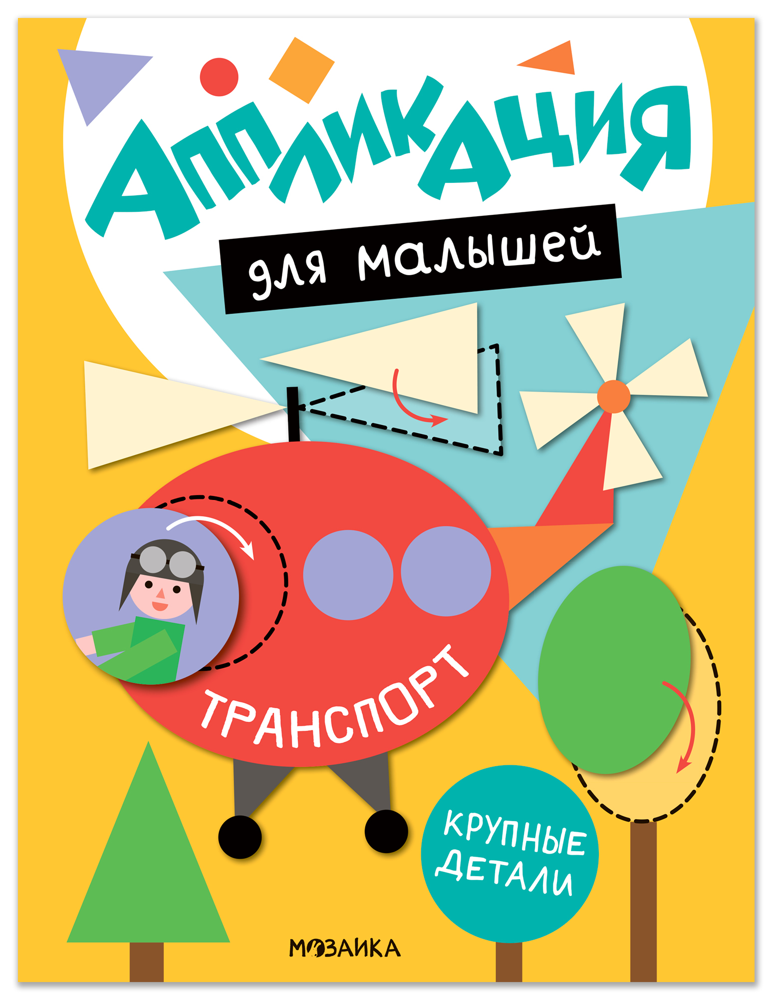 Обложка книги «Аппликация для малышей. Транспорт»