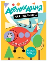Аппликация для малышей. Транспорт