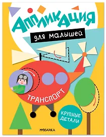 Аппликация для малышей. Транспорт