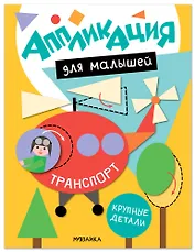 Аппликация для малышей. Транспорт