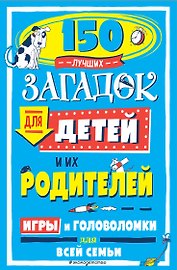 150 лучших загадок для детей и их родителей