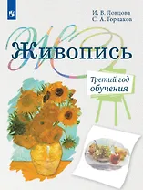 Живопись. Третий год обучения. Учебное пособие для дополнительного предпрофессионального образования