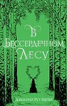 В бессердечном лесу