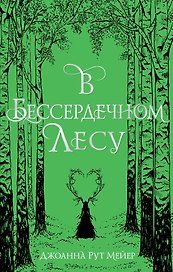 В бессердечном лесу