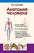 Анатомия человека: учебник для студентов учреждений среднего профессионального образования. 4 -е изд., перераб. и доп. - 0