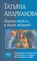 Здравствуйте, я ваша ведьма!: Здравствуйте, я ваша ведьма!, Эльф ведьме не товарищ, Выйти замуж за эльфа