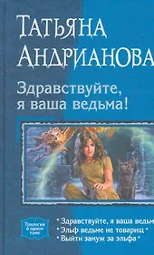Здравствуйте, я ваша ведьма!: Здравствуйте, я ваша ведьма!, Эльф ведьме не товарищ, Выйти замуж за эльфа