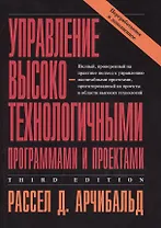 Управление высокотехнологичными программами и проектами. Издание третье, переработанное и дополненное