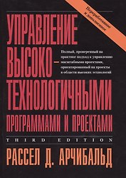 Управление высокотехнологичными программами и проектами. Издание третье, переработанное и дополненное