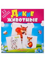 Дикие животные. Развивающие карточки