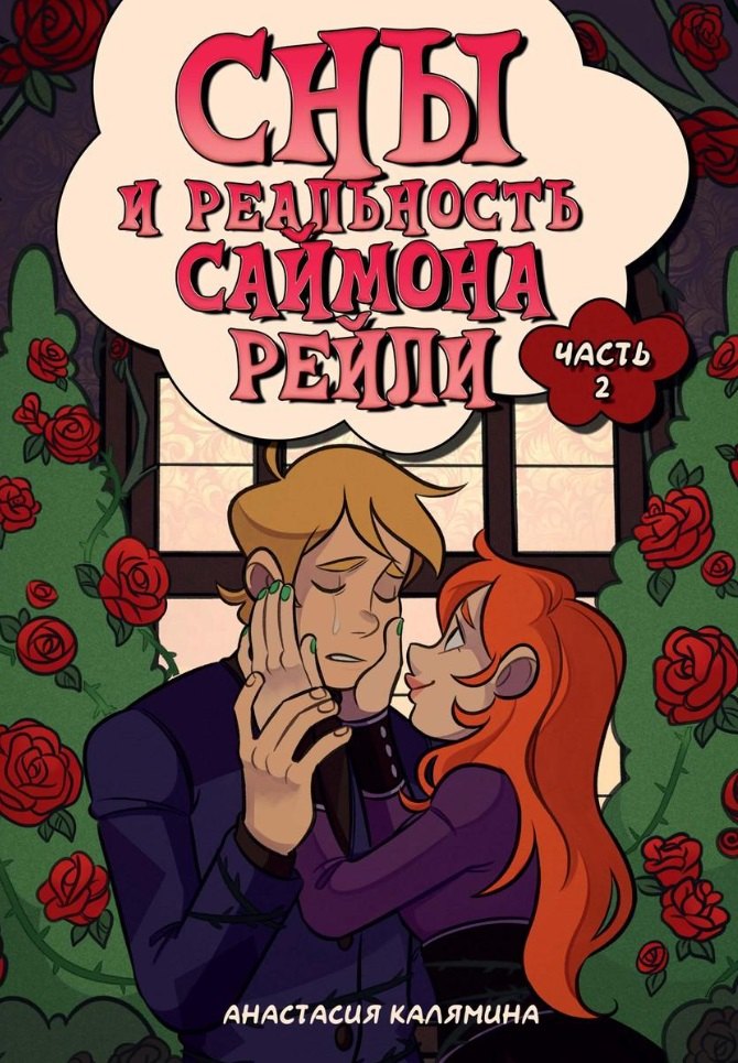 

Сны и реальность Саймона Рейли. Часть вторая