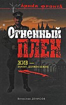 Огненный плен: роман