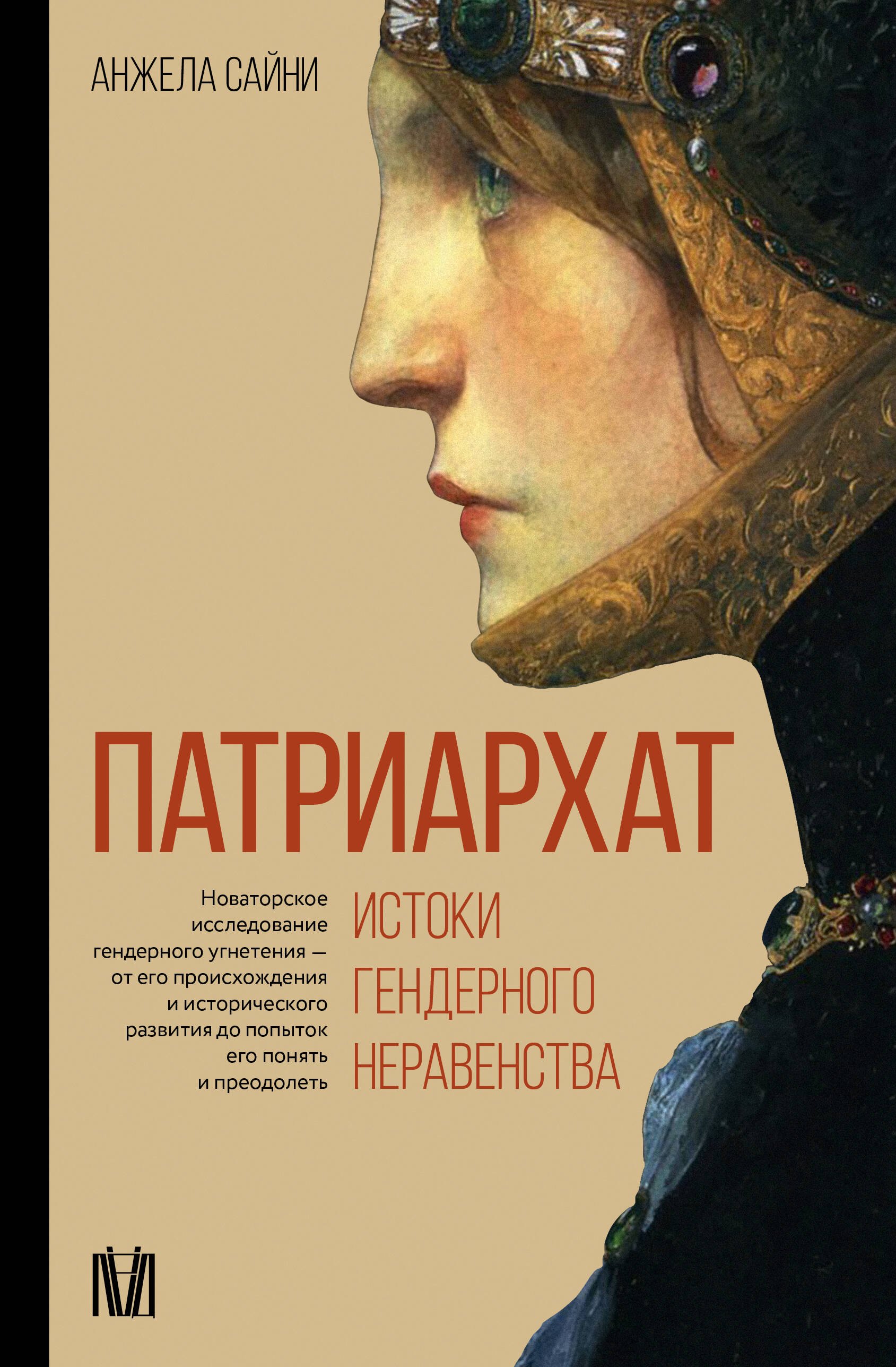 

Патриархат. Истоки гендерного неравенства