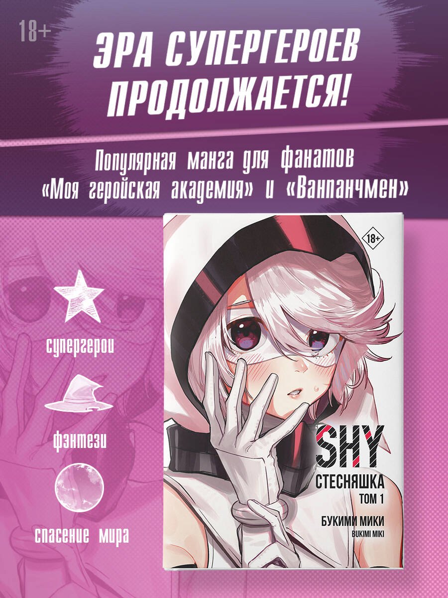 

Стесняшка. Том 1 (Shy). Манга