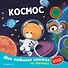 Космос (с музыкальным модулем) - 0