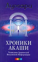 Хроники Акаши: Ченнелинг Хранителей Вселенской Информации