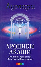Хроники Акаши: Ченнелинг Хранителей Вселенской Информации