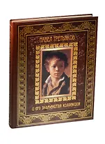 Павел Третьяков и его знаменитая коллекция (кожа)