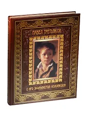 Павел Третьяков и его знаменитая коллекция (кожа)