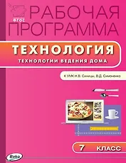Рабочая программа по технологии (Технологии ведения дома) к к УМК Н.В. Синицы, В.Д. Симоненко. 7 класс