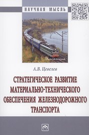 Стратегическое развитие материально-технического обеспечения железнодорожного транспорта