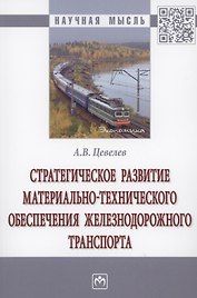 Стратегическое развитие материально-технического обеспечения железнодорожного транспорта