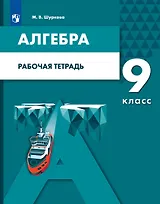 Алгебра. 9 класс. Рабочая тетрадь
