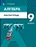 Алгебра. 9 класс. Рабочая тетрадь - 0