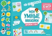 Времена года. Мои умные наклейки - 0