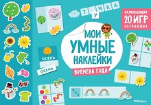 Времена года. Мои умные наклейки