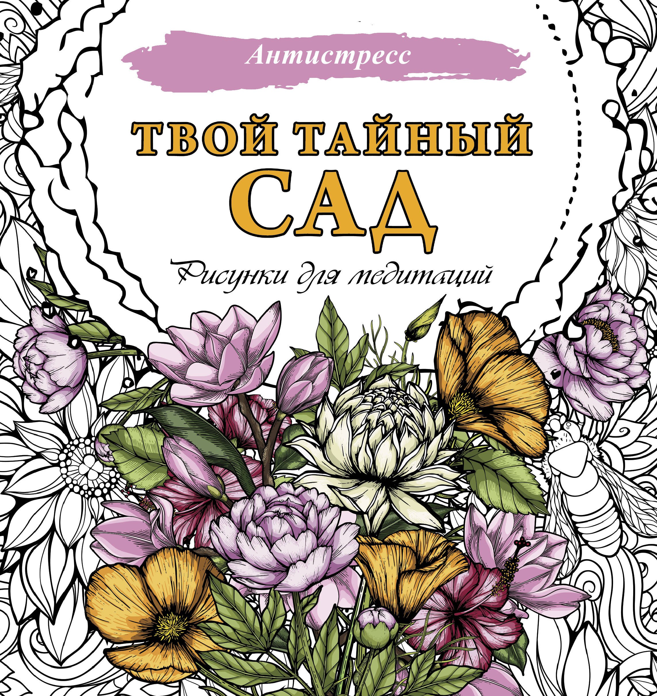 

Твой тайный сад. Рисунки для медитаций