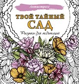 Твой тайный сад. Рисунки для медитаций - 0