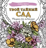 Твой тайный сад. Рисунки для медитаций