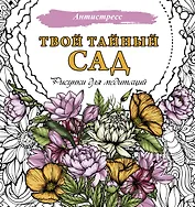 Твой тайный сад. Рисунки для медитаций