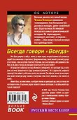 Всегда говори "Всегда" : роман - 1