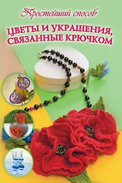 ПростСпособ Украшения, связанные крючком и спицами. Колье, серьги
