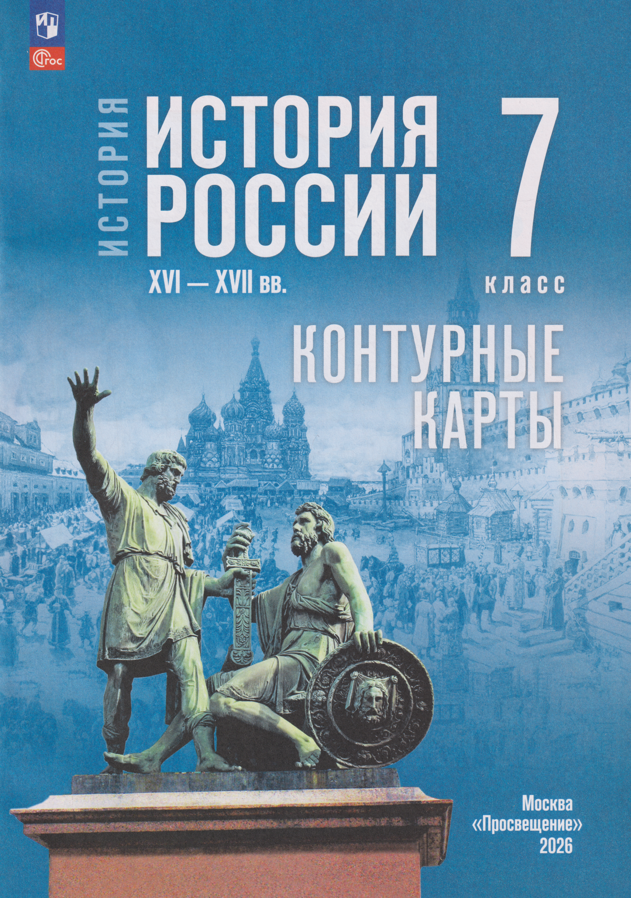 Обложка книги «История. История России XVI-XVII вв. Контурные карты. 7 класс»