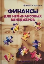 Финансы для нефинансовых менеджеров